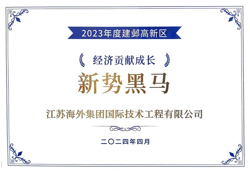 榮獲“2023年度南京建鄴高新區(qū) 經濟貢獻成長新勢黑馬獎”