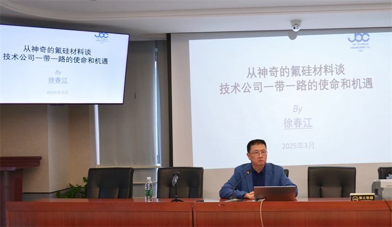 以氟硅材料為鑰，解鎖“一帶一路”的使命與機遇 ——公司舉辦專題研討培訓賦能技術出口新格局